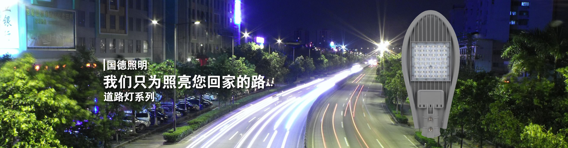道路燈系列