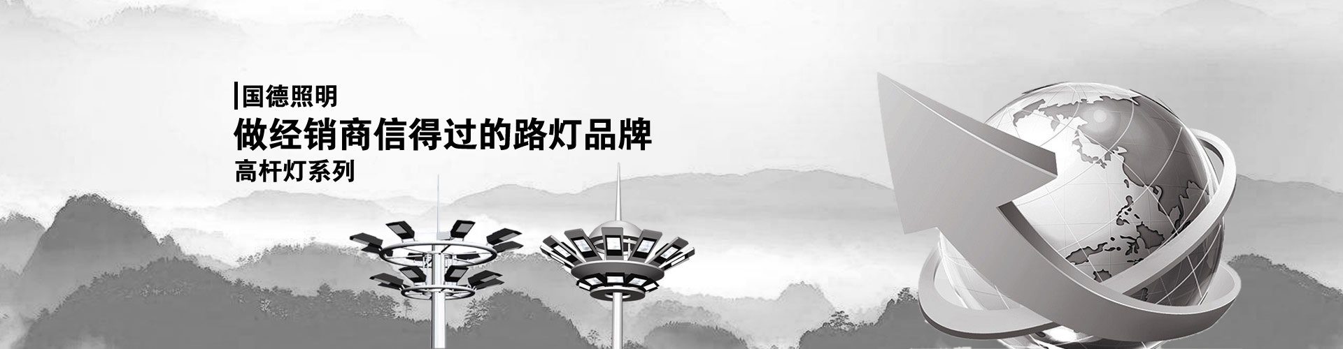 高桿燈系列