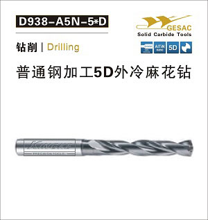 D938-A5N通用加工5D外冷麻花鉆