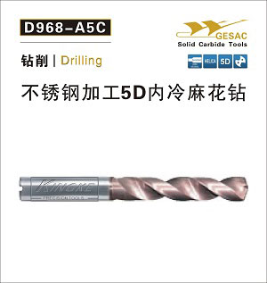 D968-A3C不銹鋼加工5D內冷麻花鉆