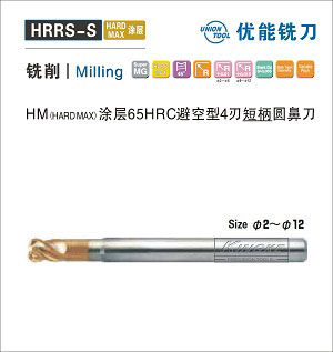 HRRS-S HM涂層HRC65避空型4刃短柄圓鼻刀