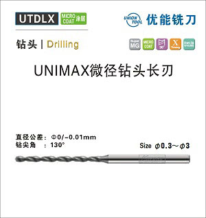 UTDLX UNIMAX微徑鉆頭-長(zhǎng)刃