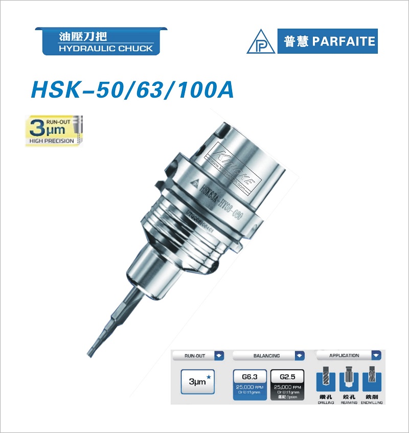 臺(tái)灣普慧 HSK-A型液壓刀柄