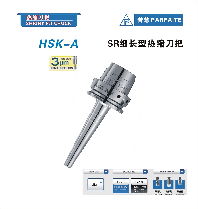 HSK-A型丨熱縮刀柄