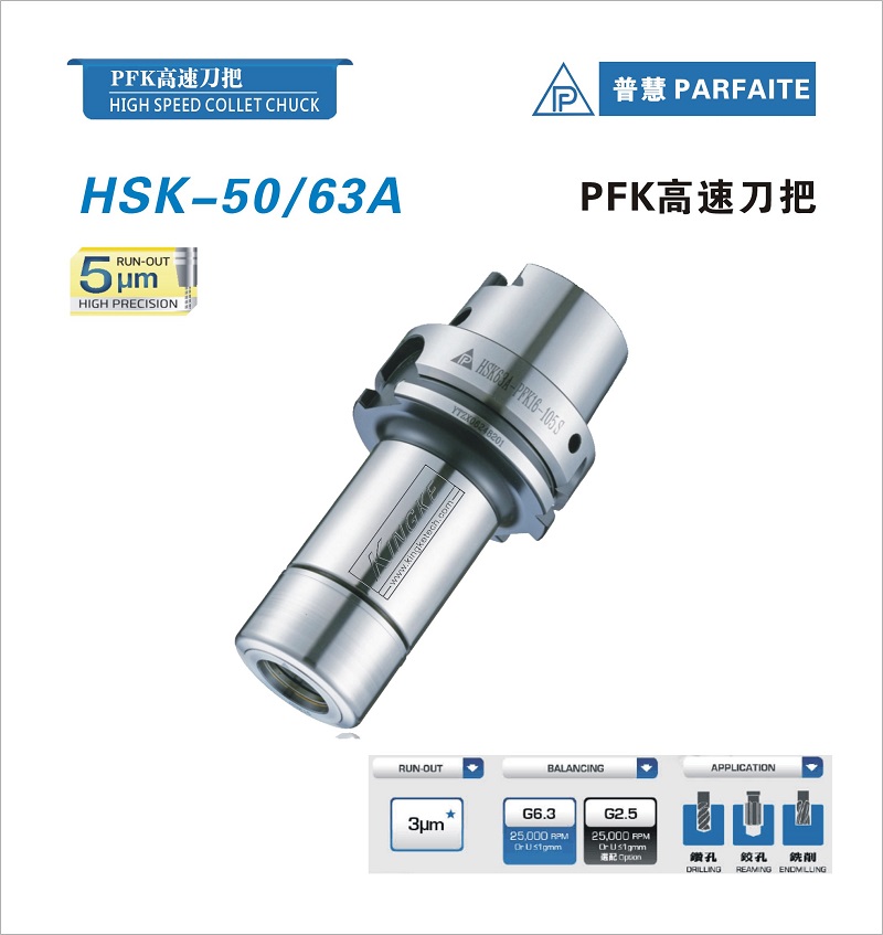 HSK-A型丨PFK高速刀柄