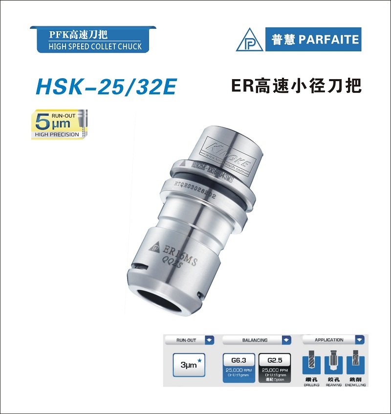 HSK-E型丨ER高速小徑刀柄