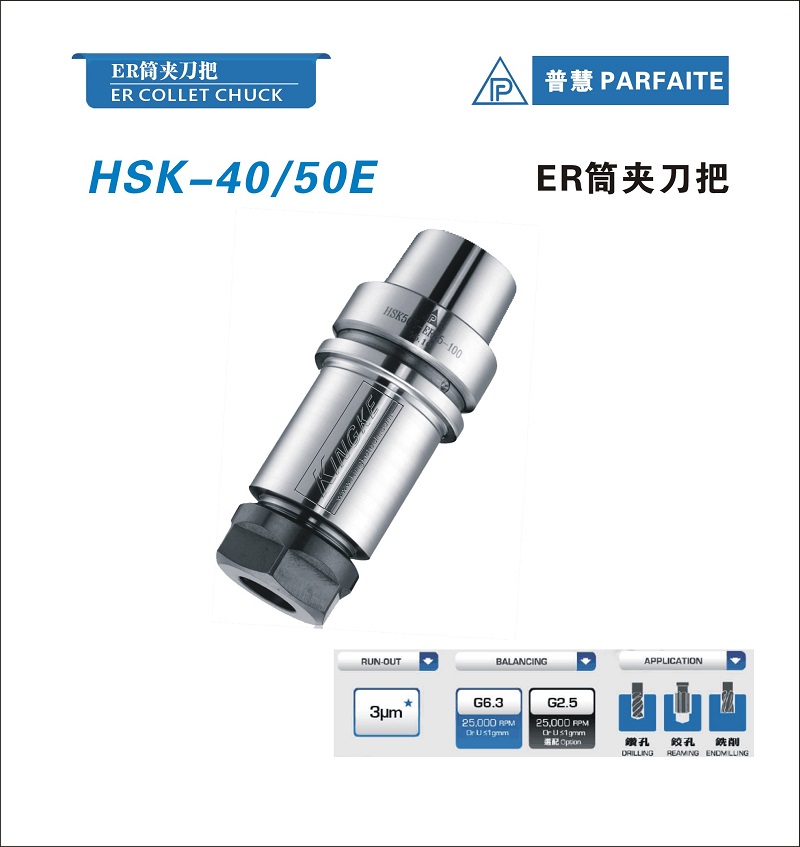 HSK-E型丨ER筒夾刀把